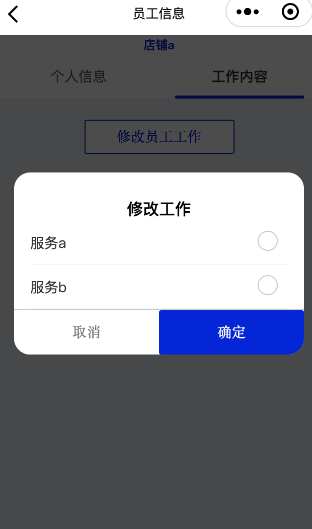 修改员工工作展示一