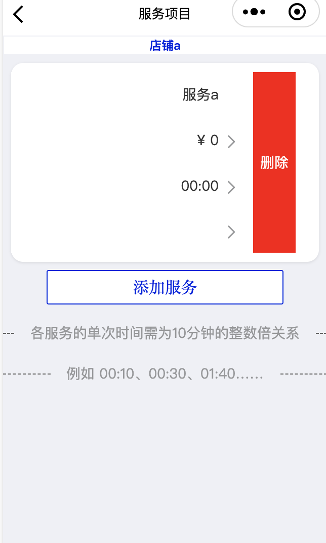 删除店铺服务展示一