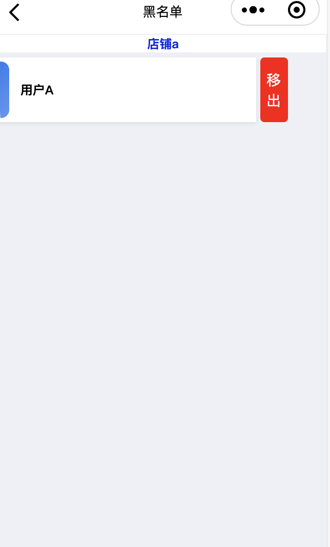 从黑名单移出用户展示一