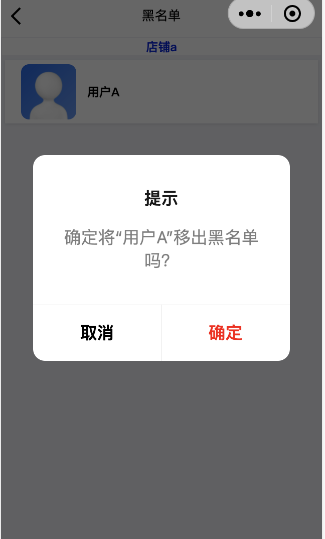 从黑名单移出用户展示二