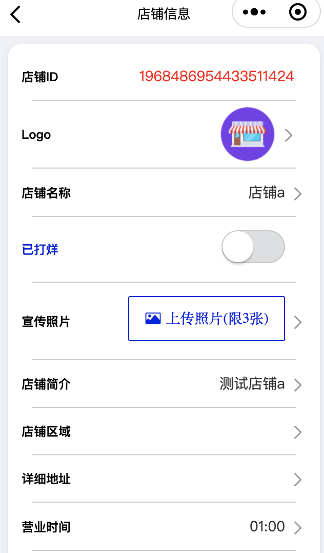 修改店铺信息展示一